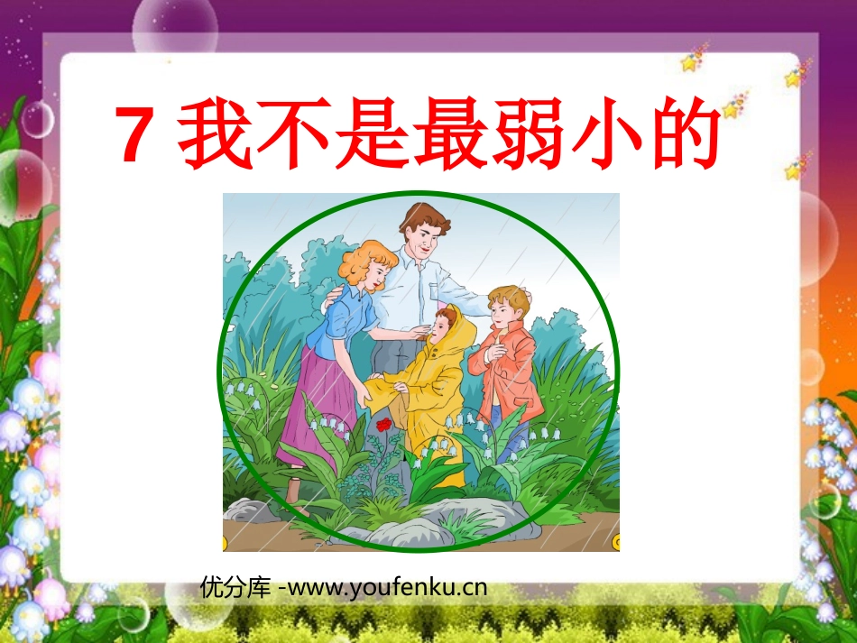 《我不是最弱小的》PPT课件[部编版二年级语文下册]_第1页