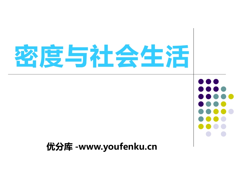 《密度与社会生活》质量和密度PPT课件[鲁教版八年级物理]_第1页