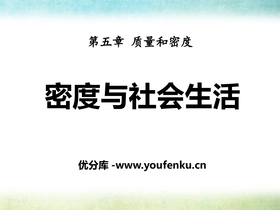 《密度与社会生活》质量和密度PPT课件[鲁教版八年级物理]_第1页