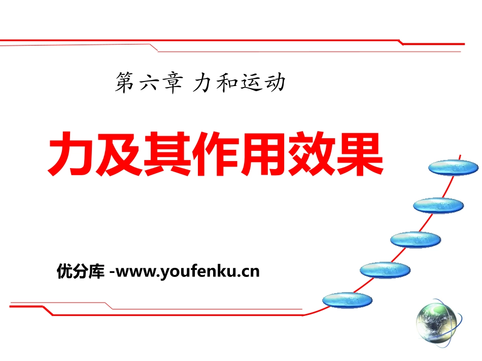 《力及其作用效果》力和运动PPT课件[鲁教版八年级物理下册]_第1页