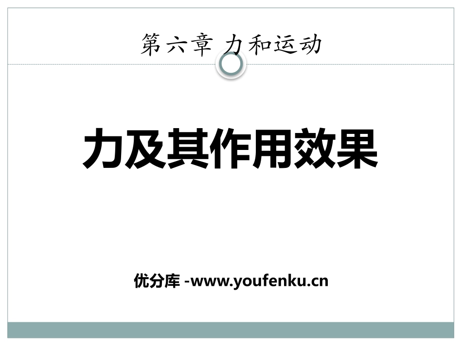 《力及其作用效果》力和运动PPT课件[鲁教版八年级物理下册]_第1页