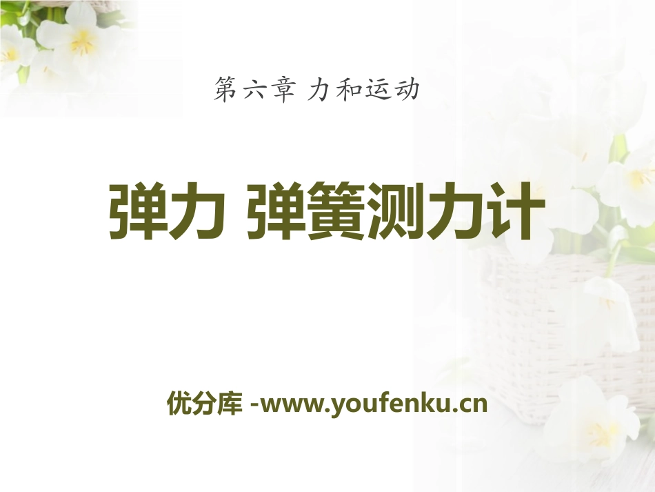 《弹力 弹簧测力计》力和运动PPT课件[鲁教版八年级物理]_第1页