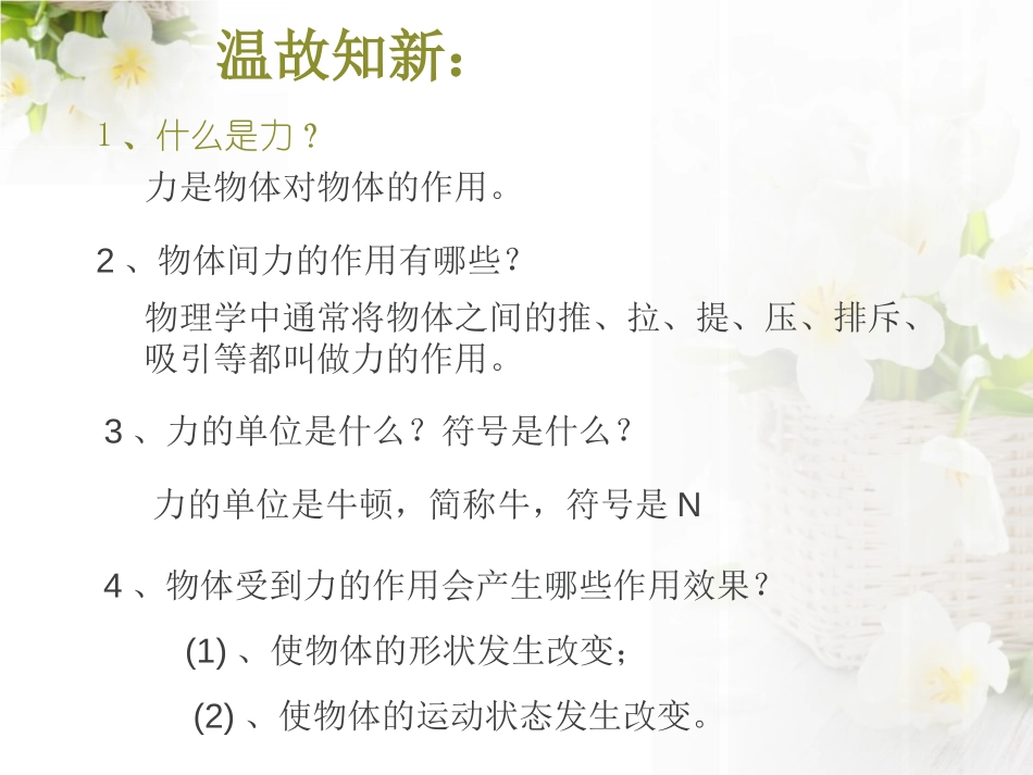 《弹力 弹簧测力计》力和运动PPT课件[鲁教版八年级物理]_第2页