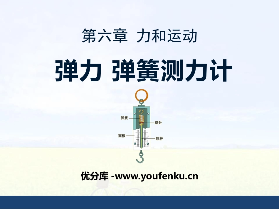 《弹力 弹簧测力计》力和运动PPT课件[鲁教版八年级物理]_第1页