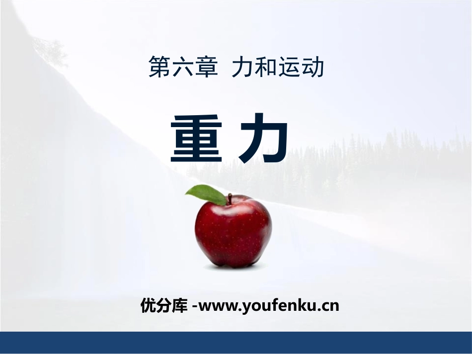 《重力》力和运动PPT课件[鲁教版八年级物理下册]_第1页