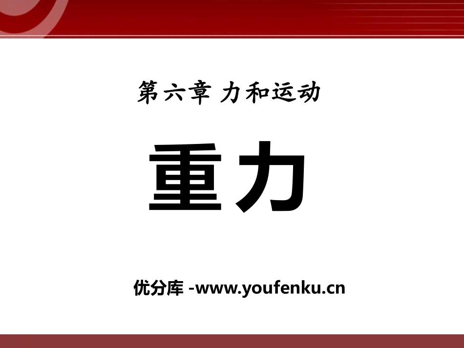 《重力》力和运动PPT课件[鲁教版八年级物理下册]_第1页