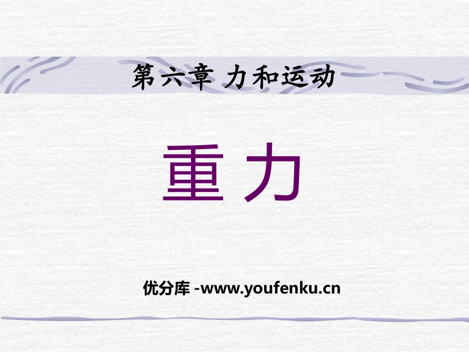 《重力》力和运动PPT课件[鲁教版八年级物理下册]_第1页
