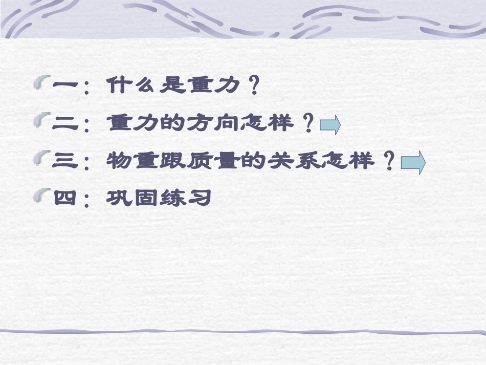 《重力》力和运动PPT课件[鲁教版八年级物理下册]_第2页