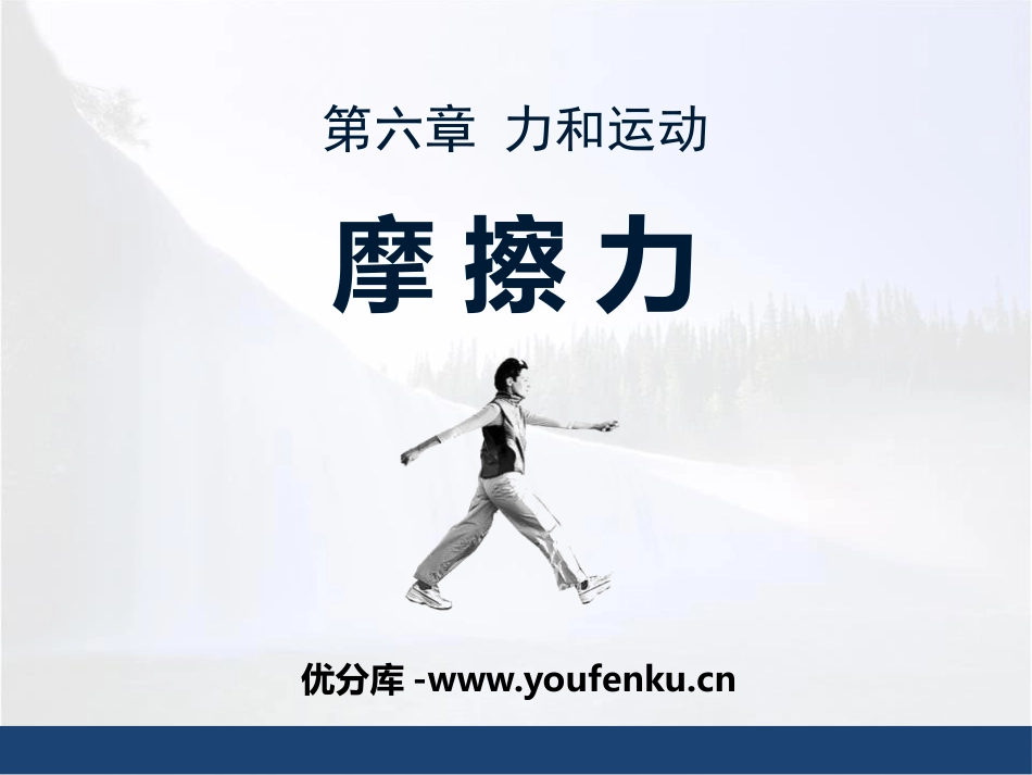 《摩擦力》力和运动PPT课件[鲁教版八年级物理下册]_第1页
