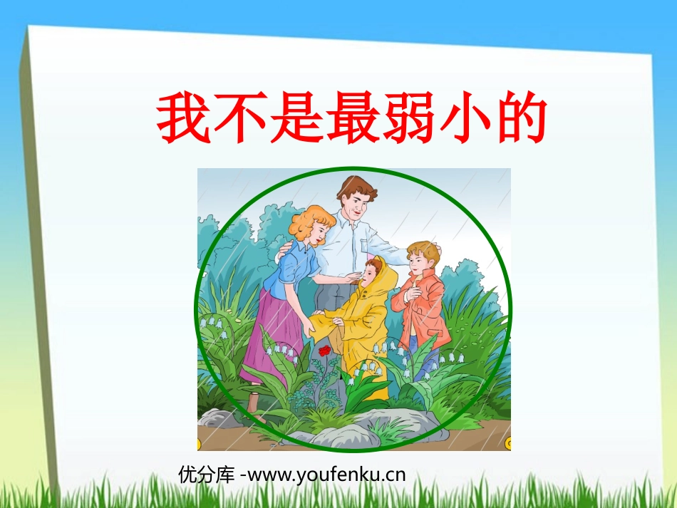 《我不是最弱小的》PPT课件[部编版二年级语文下册]_第1页