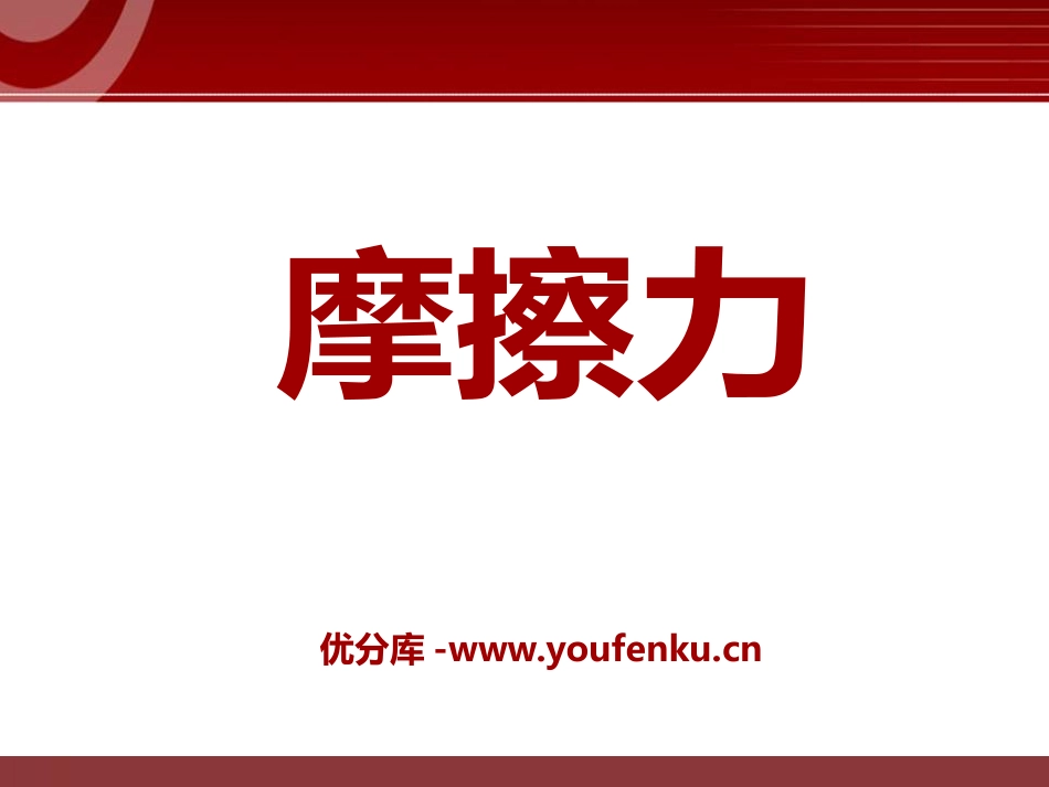 《摩擦力》力和运动PPT课件[鲁教版八年级物理下册]_第1页