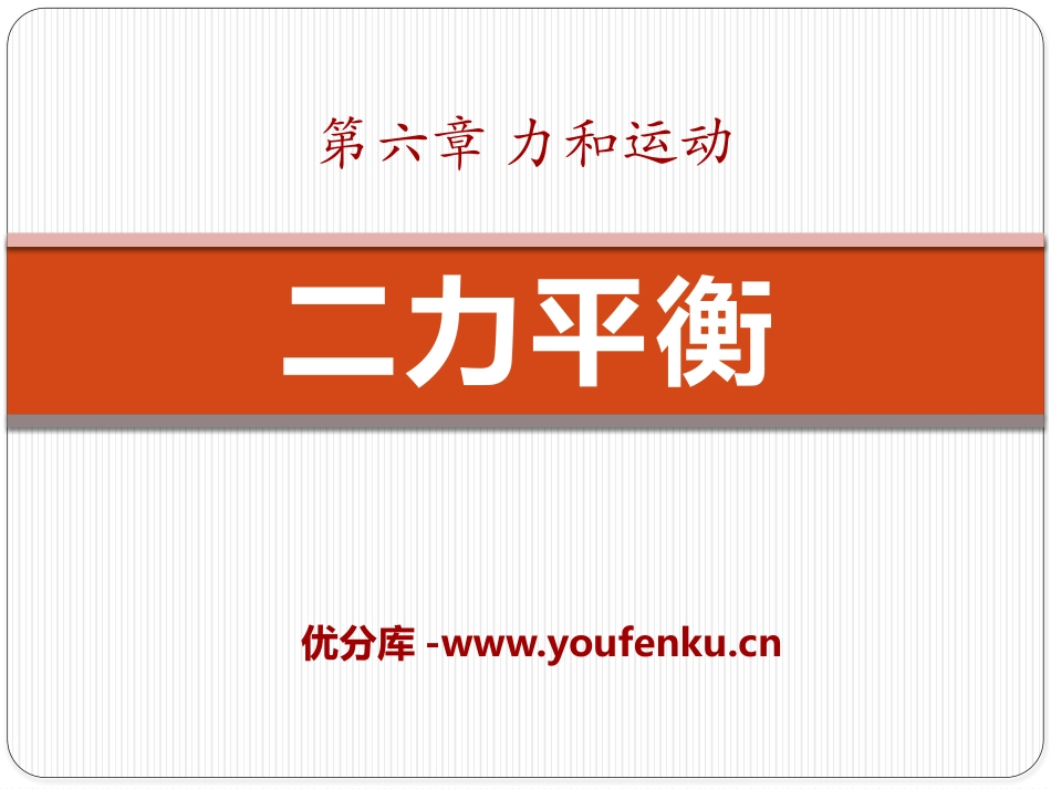 《二力平衡》力和运动PPT课件[鲁教版八年级物理下册]_第1页