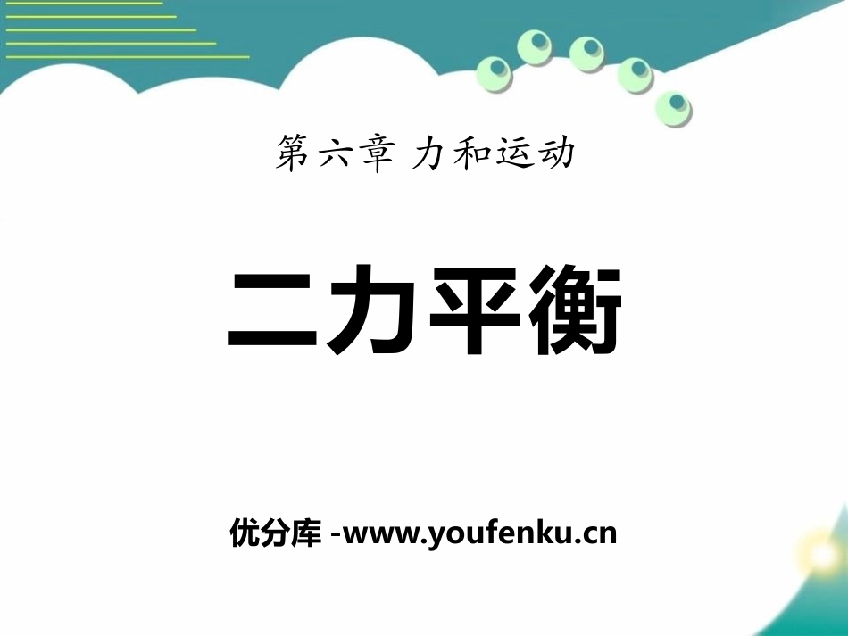 《二力平衡》力和运动PPT课件[鲁教版八年级物理下册]_第1页