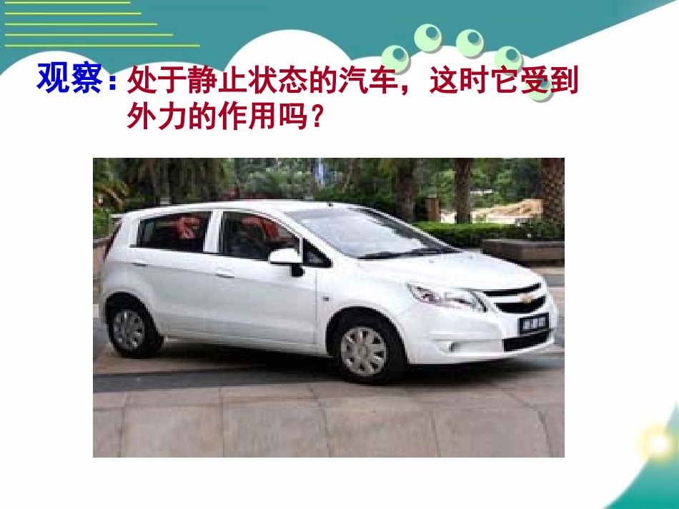 《二力平衡》力和运动PPT课件[鲁教版八年级物理下册]_第2页