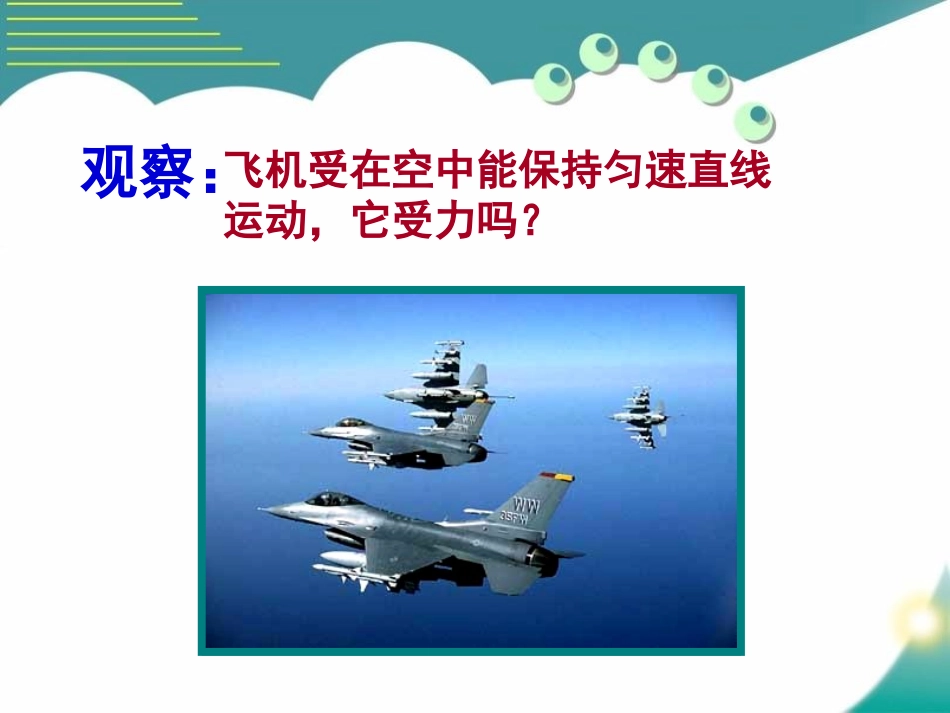 《二力平衡》力和运动PPT课件[鲁教版八年级物理下册]_第3页