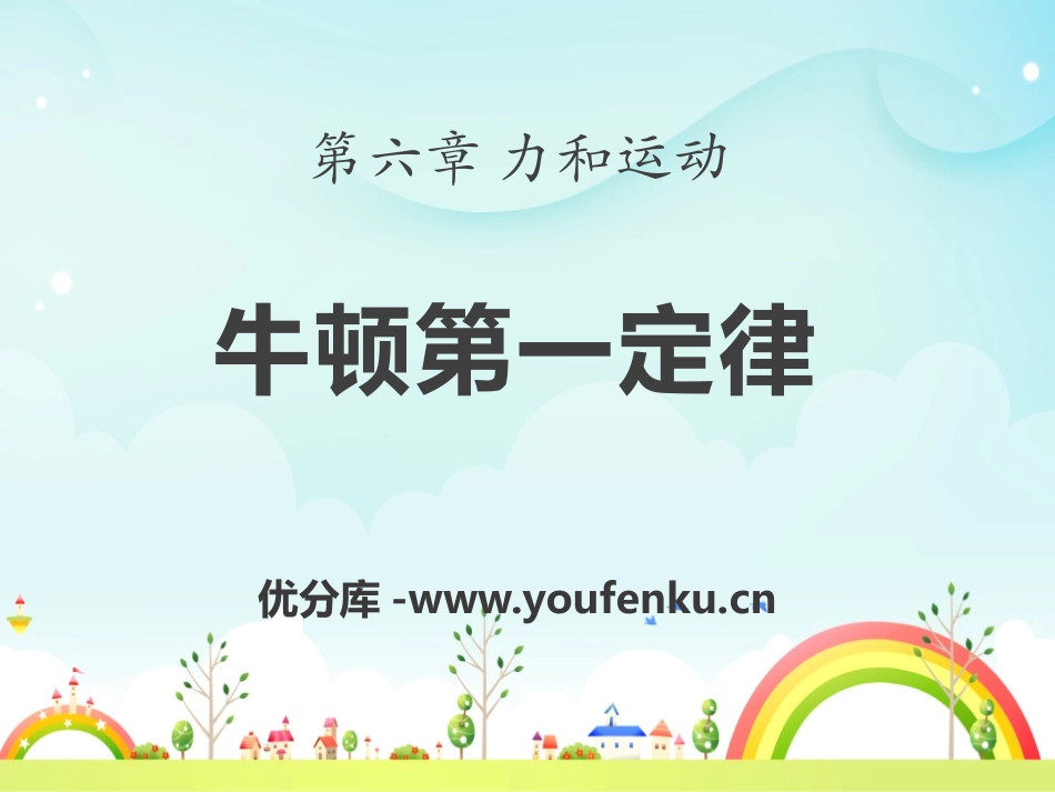 《牛顿第一定律 惯性》力和运动PPT课件[鲁教版八年级物理]_第1页