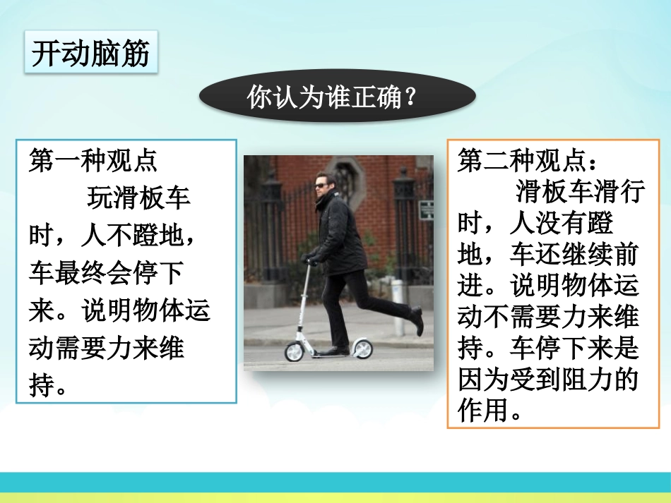 《牛顿第一定律 惯性》力和运动PPT课件[鲁教版八年级物理]_第2页