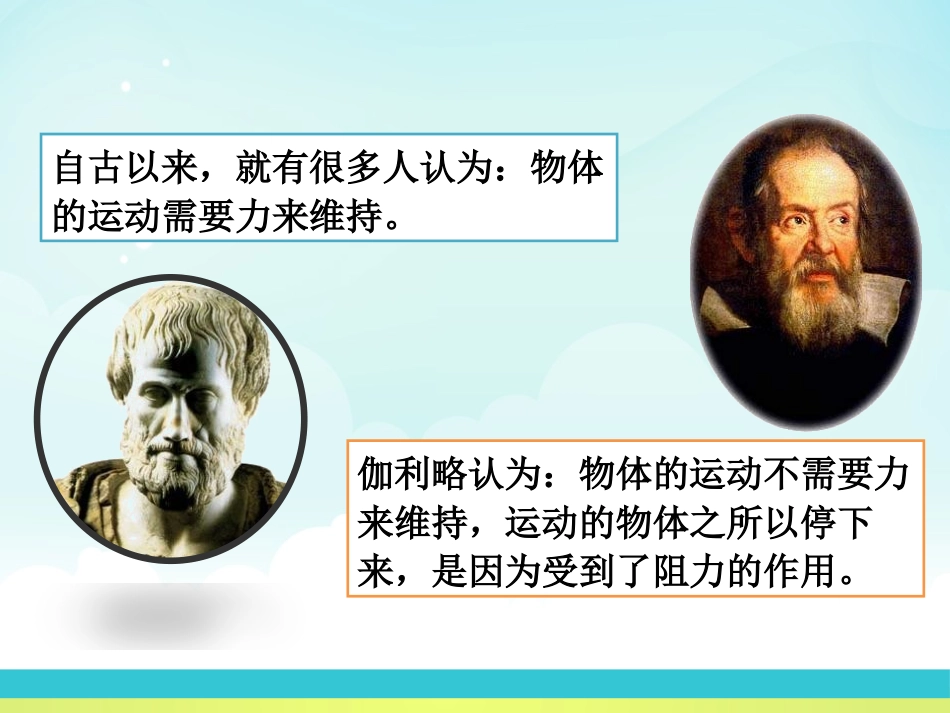 《牛顿第一定律 惯性》力和运动PPT课件[鲁教版八年级物理]_第3页