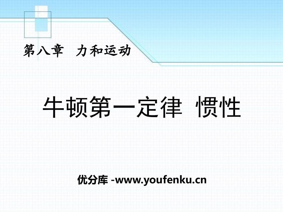 《牛顿第一定律 惯性》力和运动PPT课件[鲁教版八年级物理]_第1页