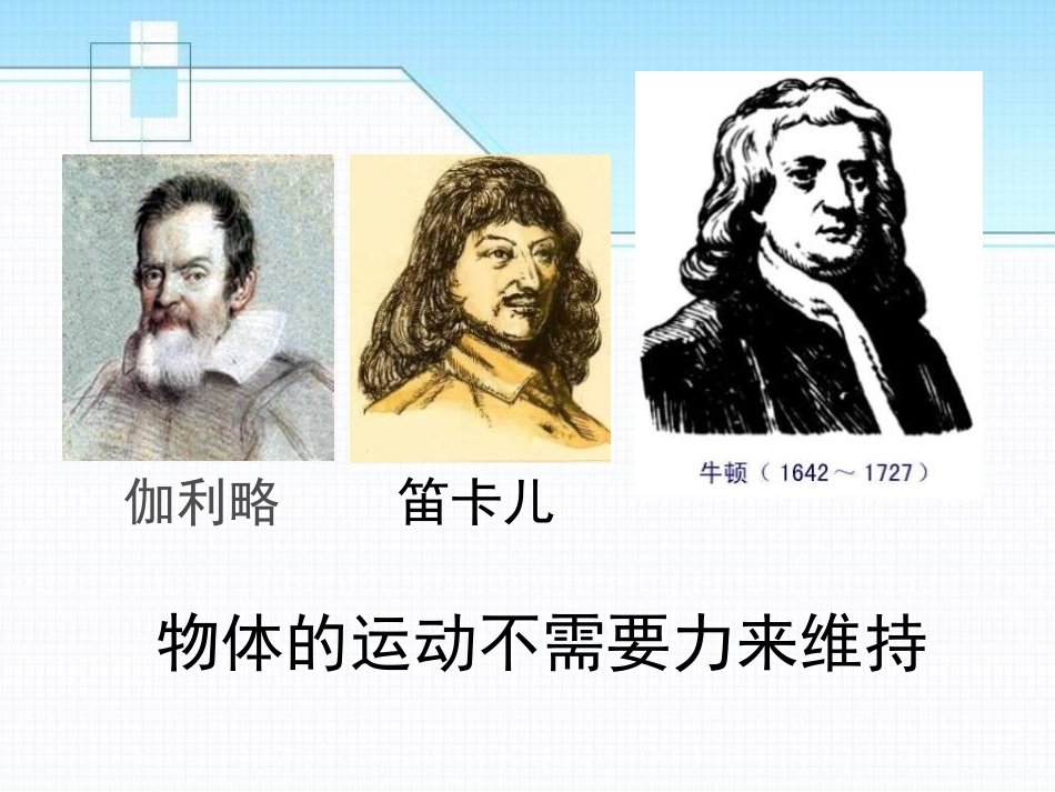 《牛顿第一定律 惯性》力和运动PPT课件[鲁教版八年级物理]_第3页