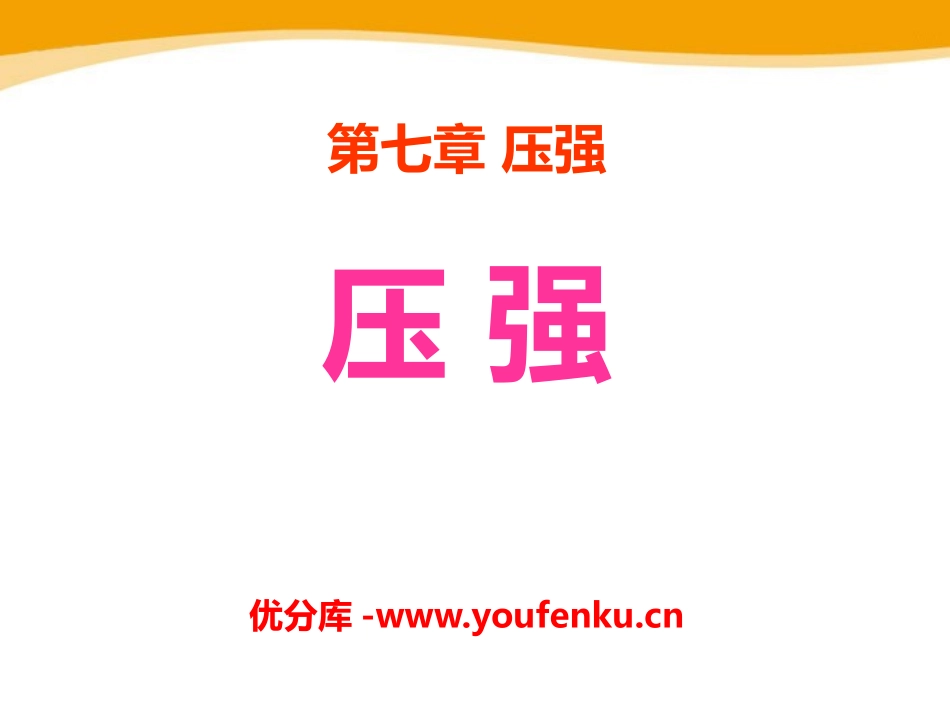 《压强》PPT课件[鲁教版八年级物理下册]_第1页