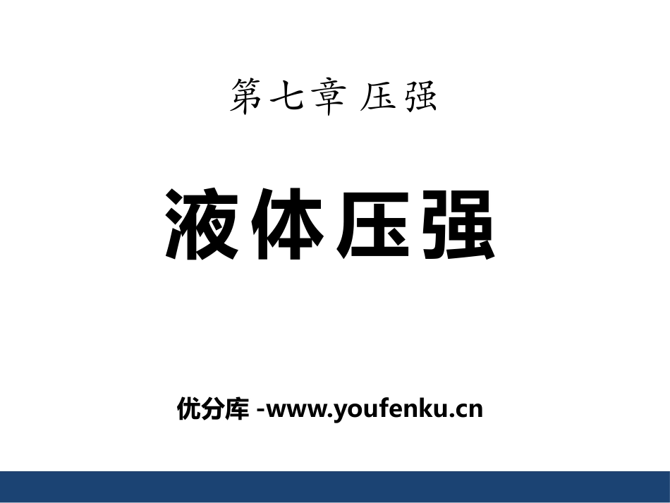 《液体压强》压强PPT课件[鲁教版八年级物理下册]_第1页