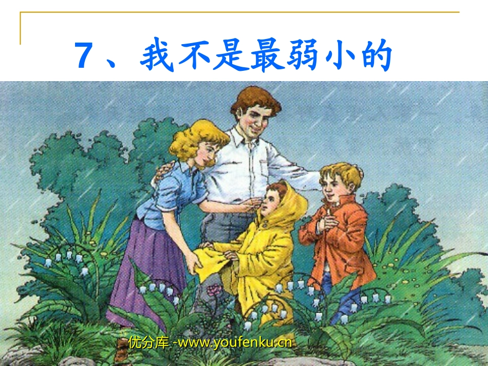 《我不是最弱小的》PPT课件[部编版二年级语文下册]_第1页