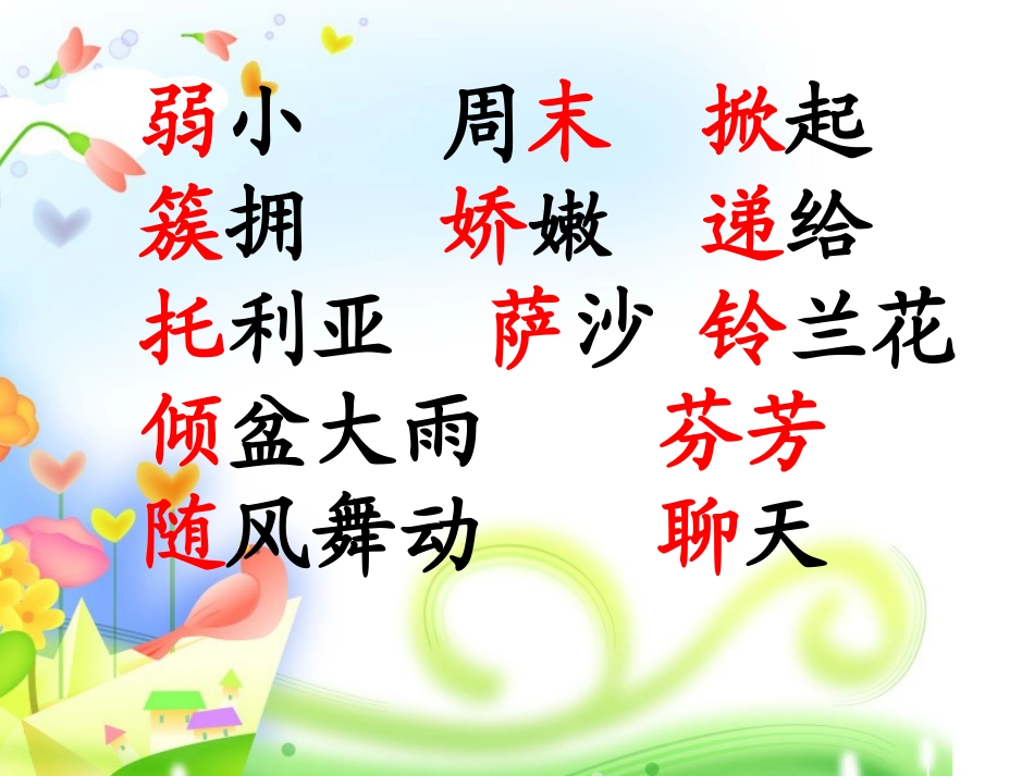 《我不是最弱小的》PPT课件[部编版二年级语文下册]_第2页
