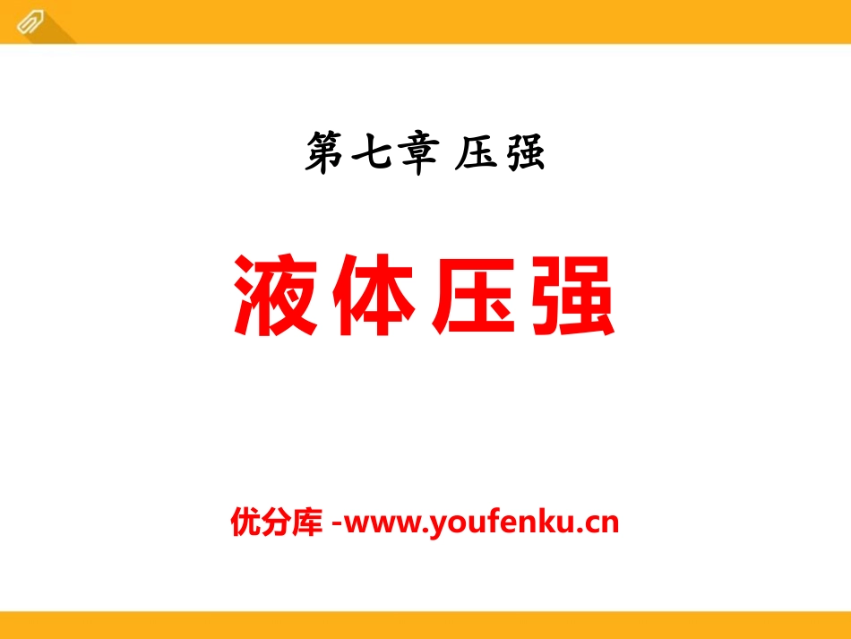 《液体压强》压强PPT课件[鲁教版八年级物理下册]_第1页