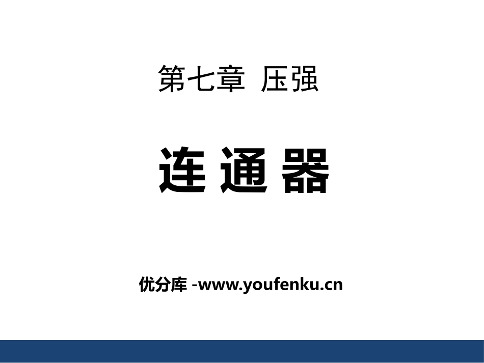 《连路器》压强PPT课件[鲁教版八年级物理下册]_第1页