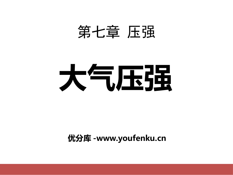 《大气压强》压强PPT课件[鲁教版八年级物理下册]_第1页
