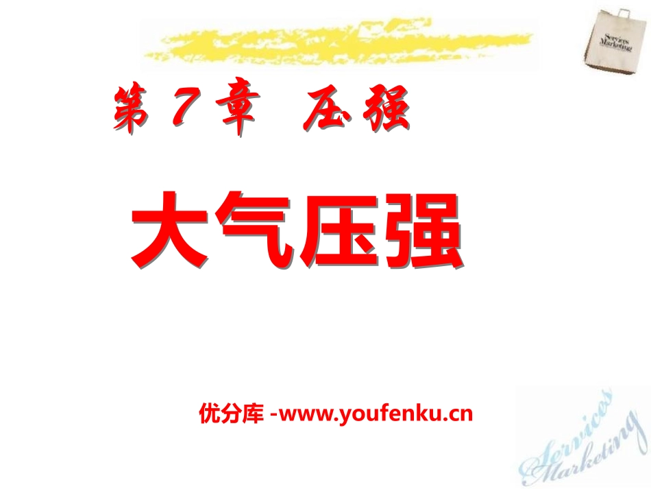 《大气压强》压强PPT课件[鲁教版八年级物理下册]_第1页