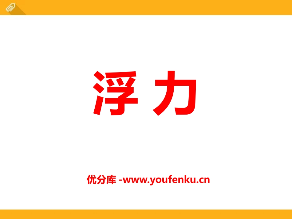 《浮力》PPT课件[鲁教版八年级物理下册]_第1页