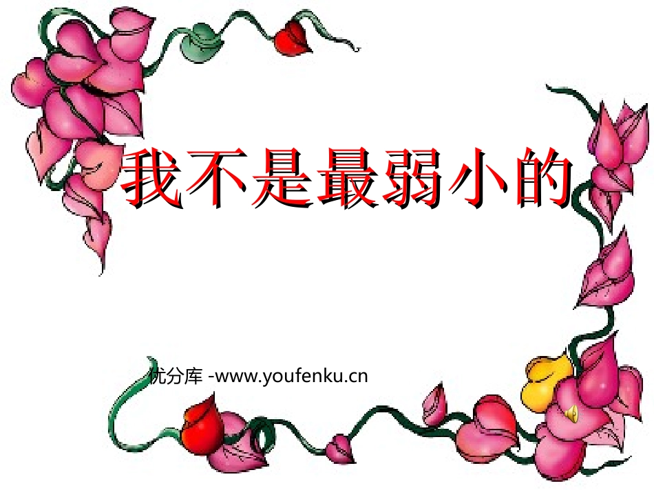 《我不是最弱小的》PPT课件[部编版二年级语文下册]_第1页
