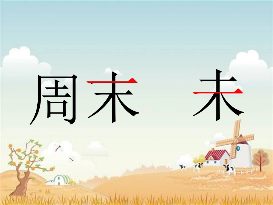 《我不是最弱小的》PPT课件[部编版二年级语文下册]_第3页