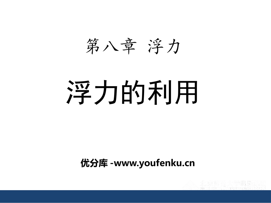 《浮力的利用》浮力PPT课件[鲁教版八年级物理下册]_第1页