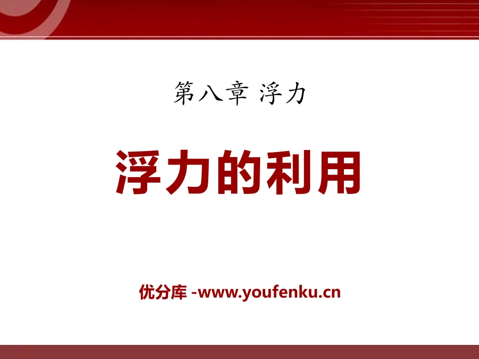《浮力的利用》浮力PPT课件[鲁教版八年级物理下册]_第1页