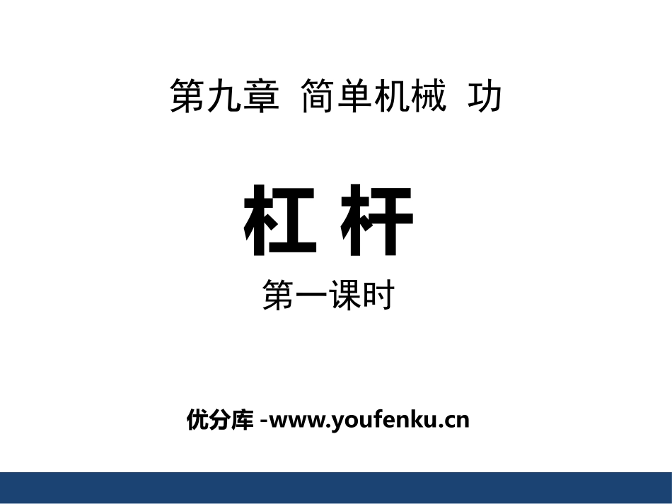 《杠杆》简单机械 功PPT课件[鲁教版八年级物理下册]_第1页