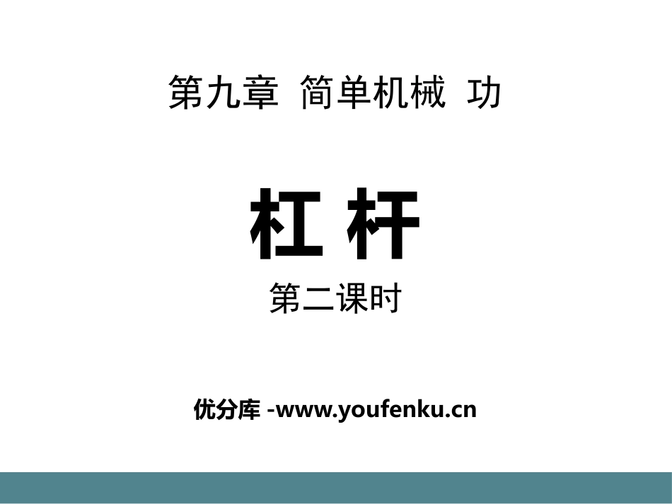 《杠杆》简单机械 功PPT课件[鲁教版八年级物理下册]_第1页