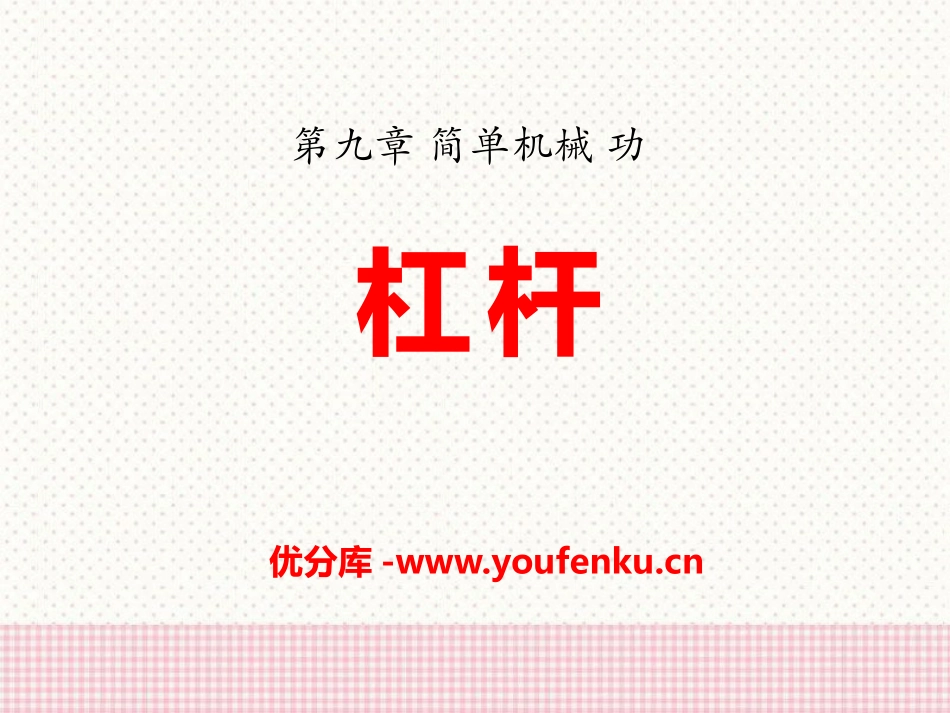 《杠杆》简单机械 功PPT课件[鲁教版八年级物理下册]_第1页