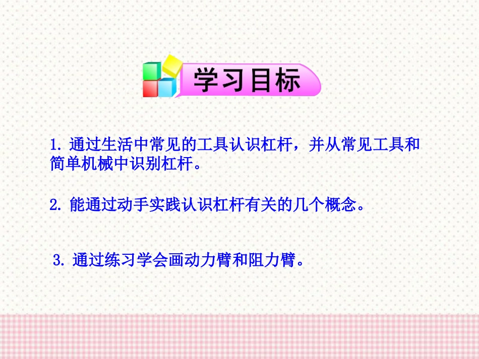 《杠杆》简单机械 功PPT课件[鲁教版八年级物理下册]_第2页
