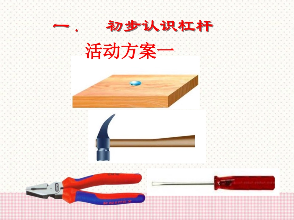 《杠杆》简单机械 功PPT课件[鲁教版八年级物理下册]_第3页