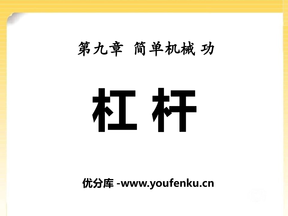 《杠杆》简单机械 功PPT课件[鲁教版八年级物理下册]_第1页