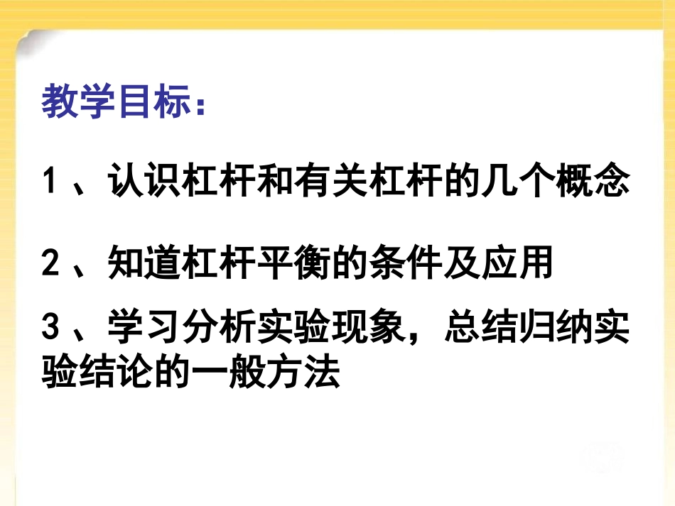 《杠杆》简单机械 功PPT课件[鲁教版八年级物理下册]_第2页
