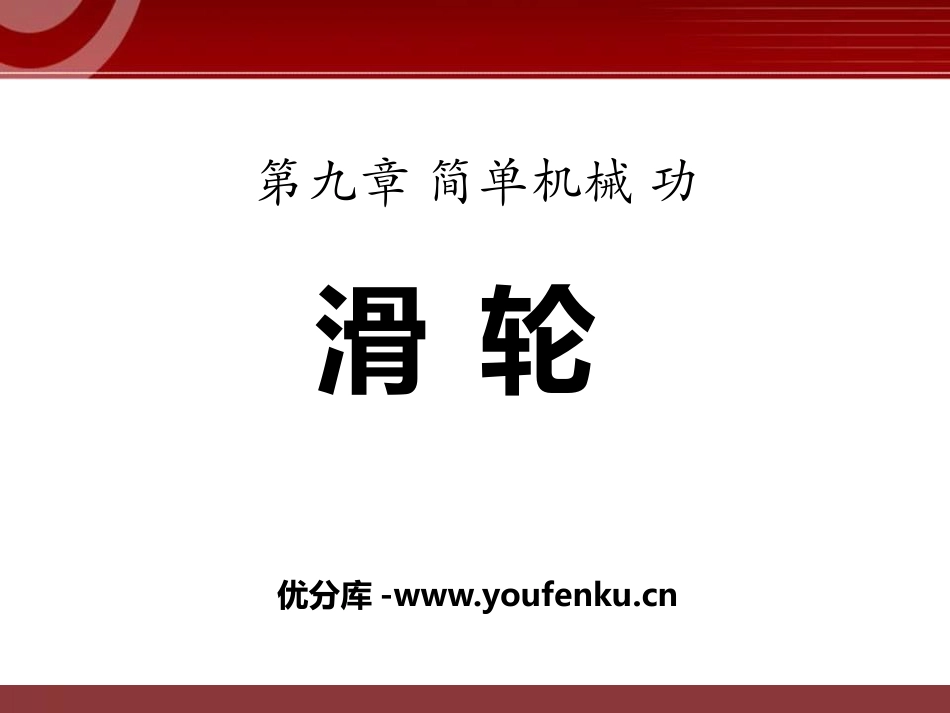 《滑轮》简单机械 功PPT课件[鲁教版八年级物理下册]_第1页