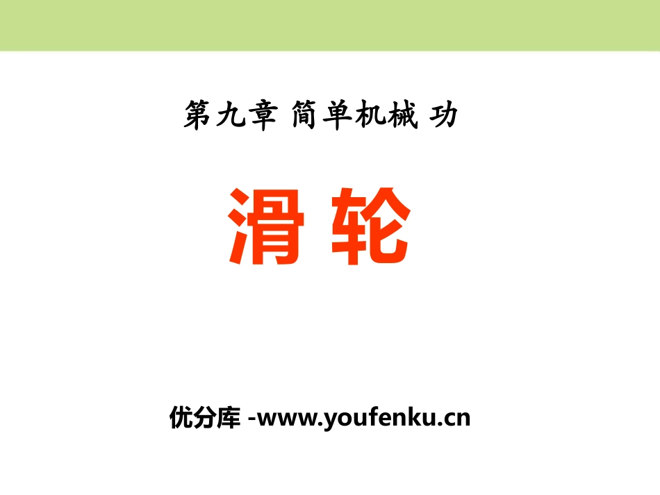 《滑轮》简单机械 功PPT课件[鲁教版八年级物理下册]_第1页