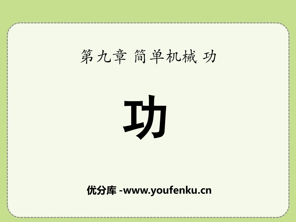 《功》简单机械 功PPT课件[鲁教版八年级物理下册]_第1页