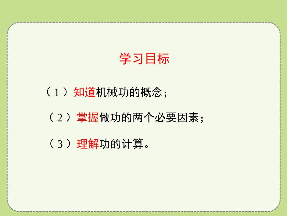 《功》简单机械 功PPT课件[鲁教版八年级物理下册]_第2页