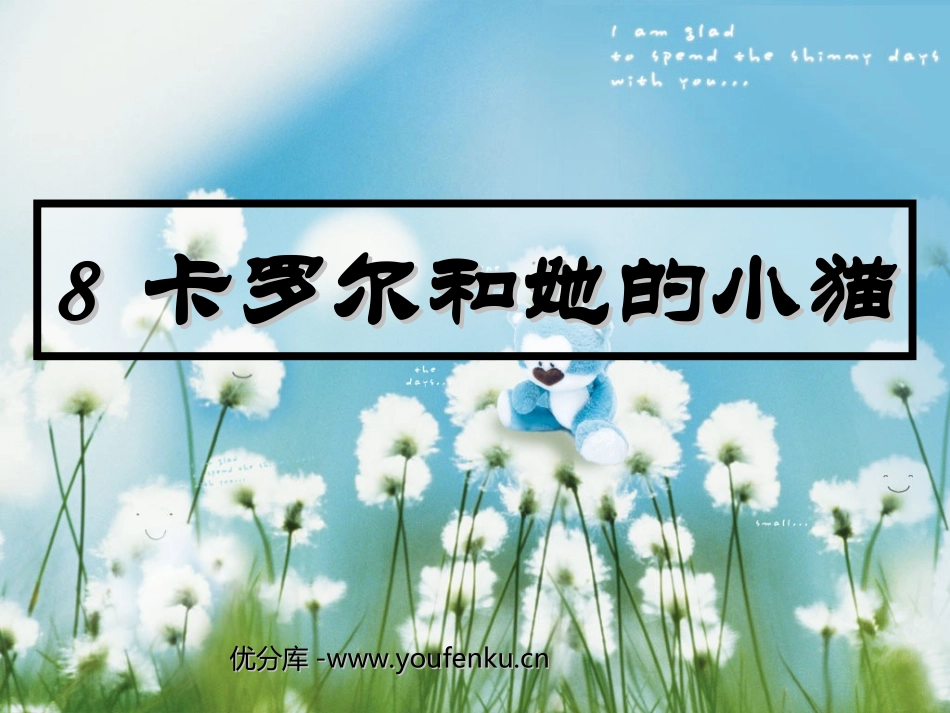 《卡罗尔和她的小猫》PPT课件[部编版二年级语文下册]_第1页