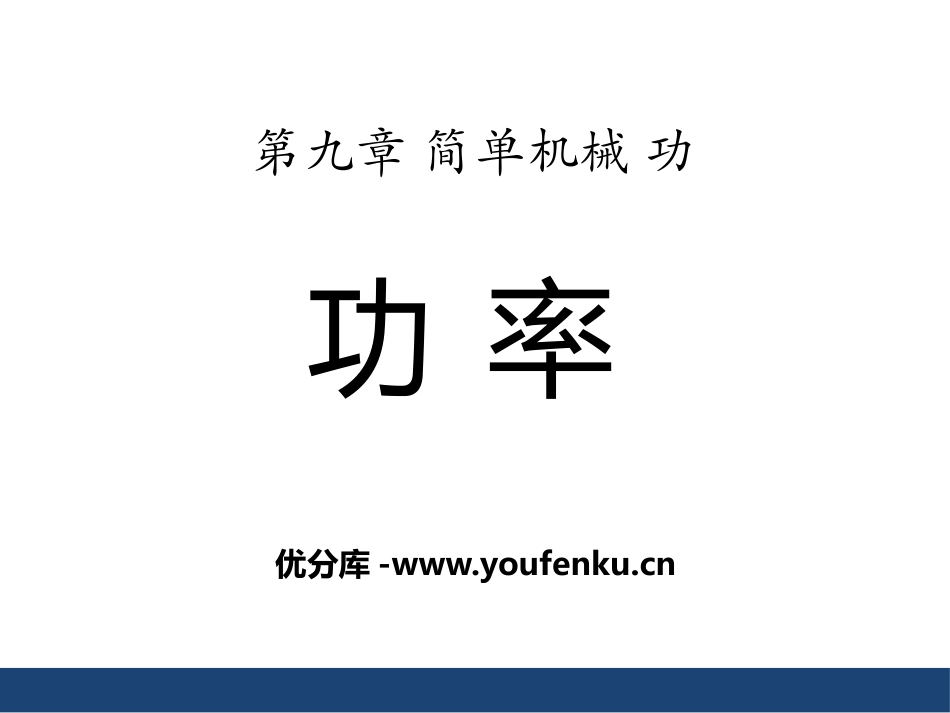 《功率》简单机械 功PPT课件[鲁教版八年级物理下册]_第1页